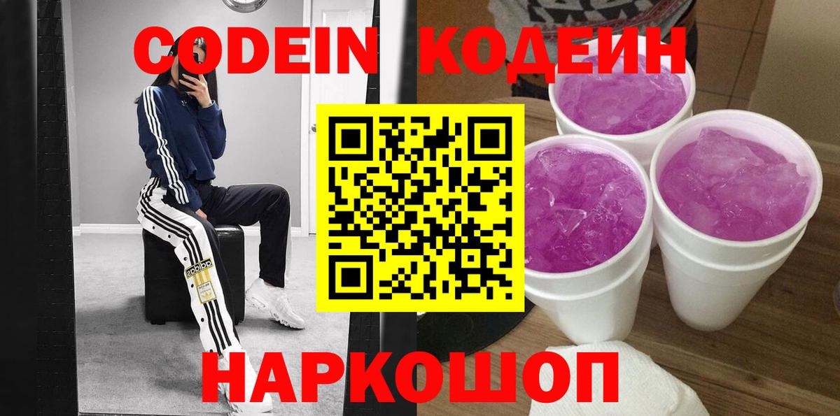 Кодеин напиток Lean (лин)  Вход с VPN  Кодеиновый сироп Lean Purple Drank  Ачхой-Мартан 